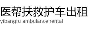 博尔塔拉医帮扶救护车出租公司